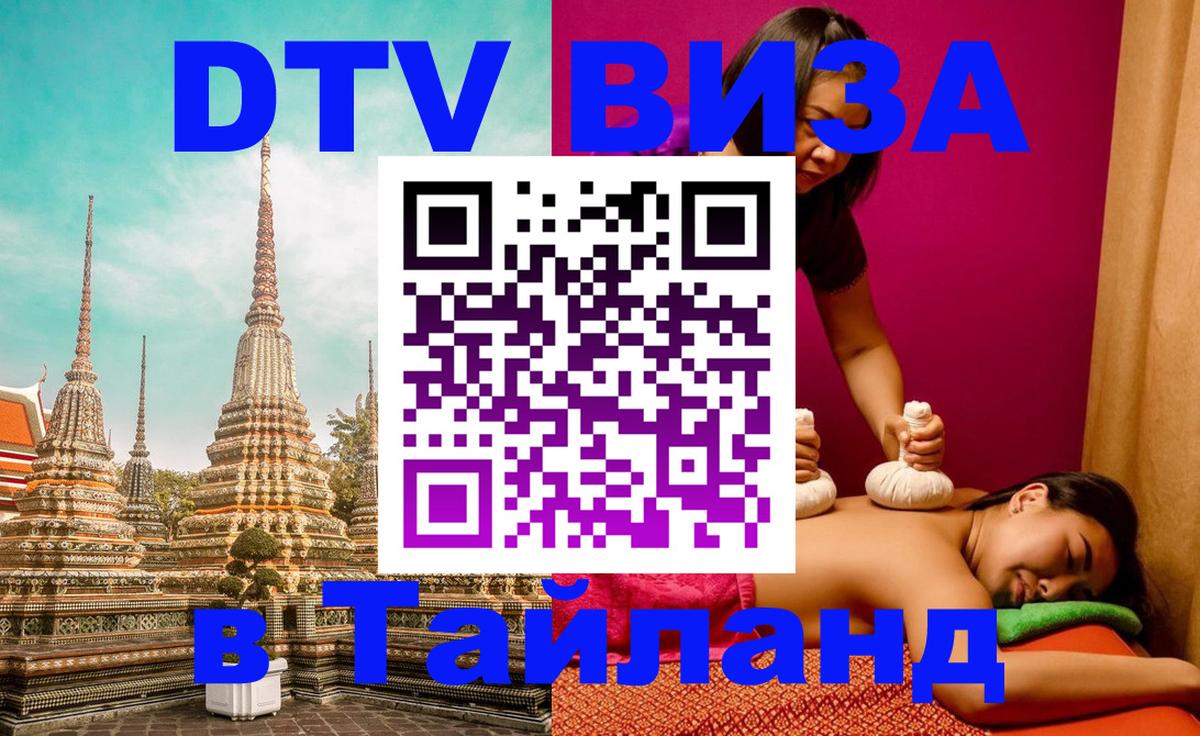 Стоимость и условия DTV визы — оформление в Таиланд под ключ - 04.10.2025 