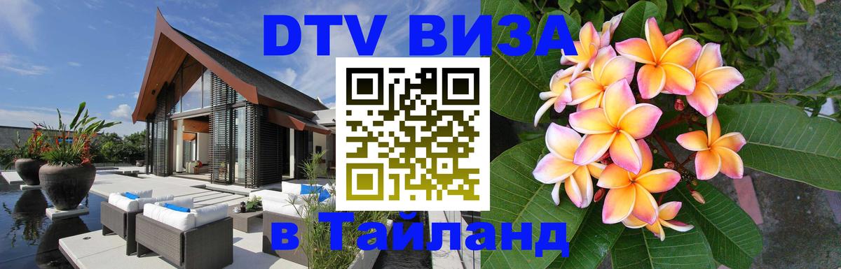 Как сделать DTV визу в Тайланд 