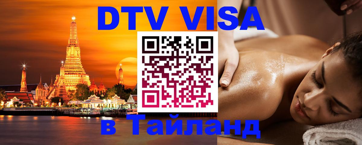 Оформить DTV визу в Тайланд 